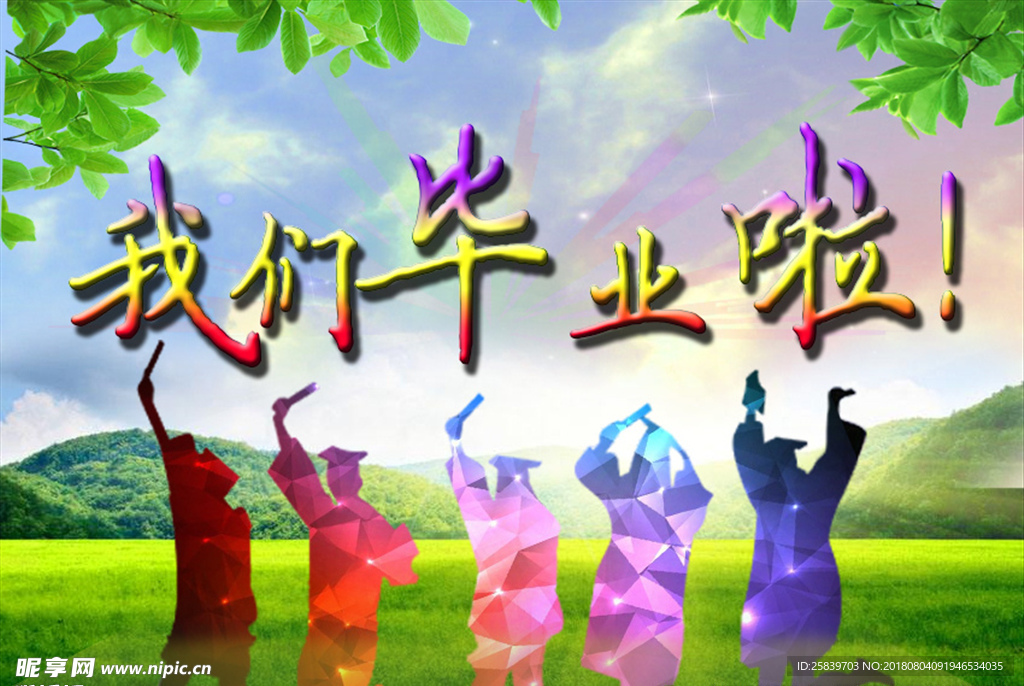 我们毕业啦    毕业