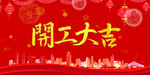开工大吉