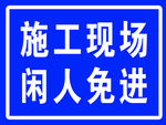 现场标识牌