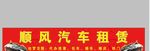顺风汽车租赁