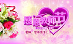 感恩教师节