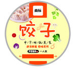 饺子