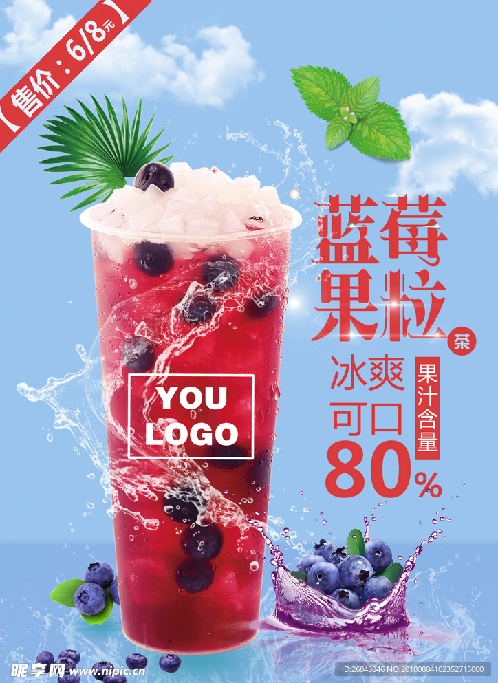 饮料 蓝莓 冷饮  海报 台卡