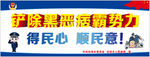 扫黑除恶
