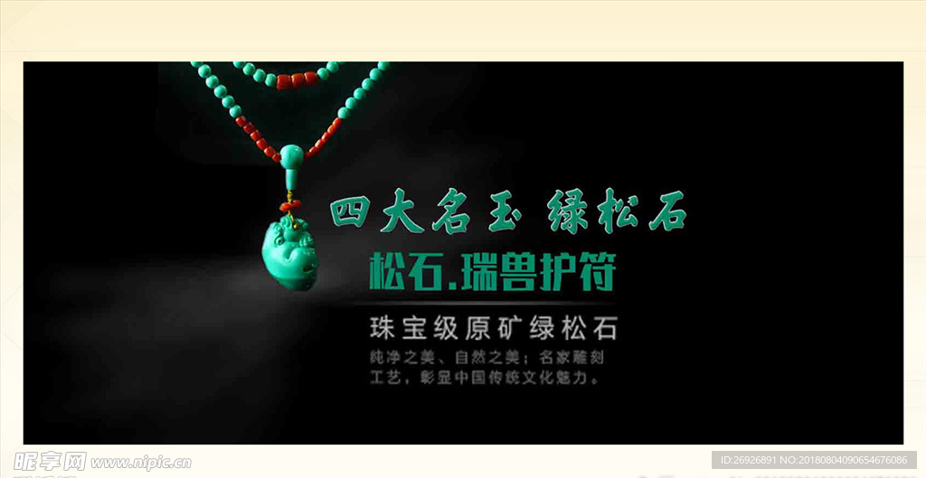中国四大名玉绿松石兽玉护符海报