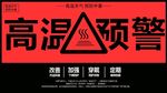 高温预警