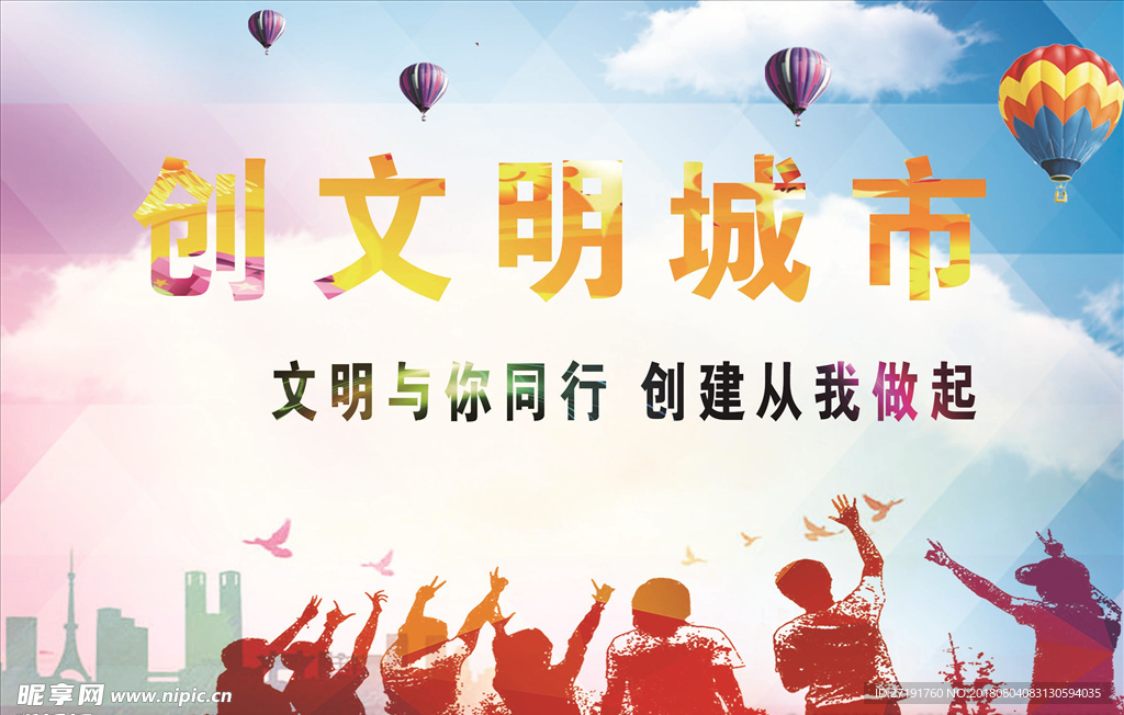 创文明城市