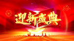 迎新盛典