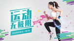 运动无极限