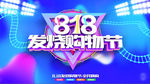 818购物节