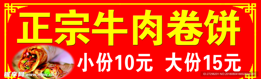 牛肉卷饼