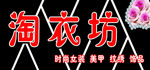 女装门头 淘衣坊