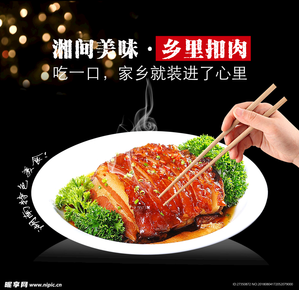 扣肉海报