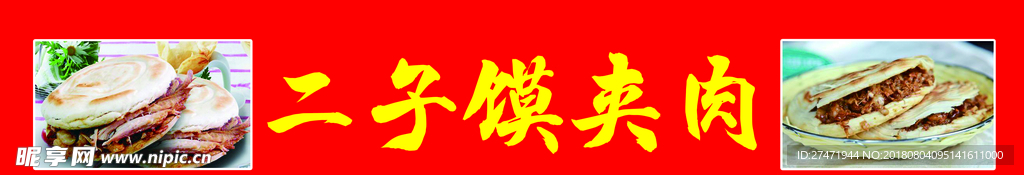 肉夹馍