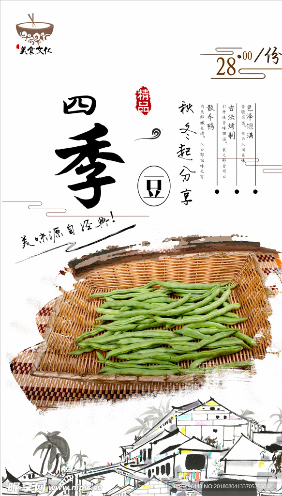 四季豆