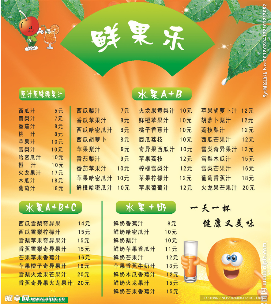 果汁宣传海报 价目表