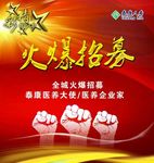 火爆招募