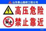 高压危险