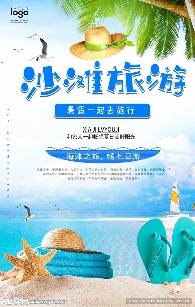 夏季沙滩游