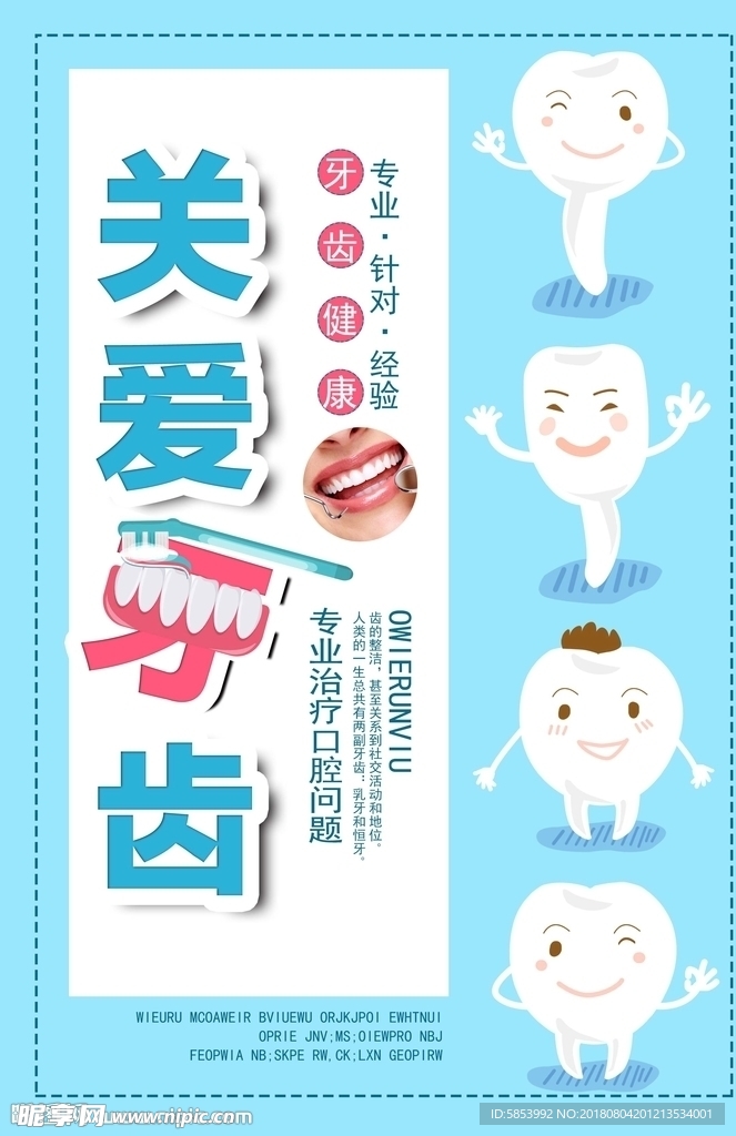 关爱牙齿