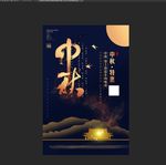 中秋特惠海报