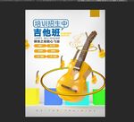 吉他班培训招生中