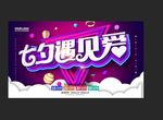 七夕遇见爱
