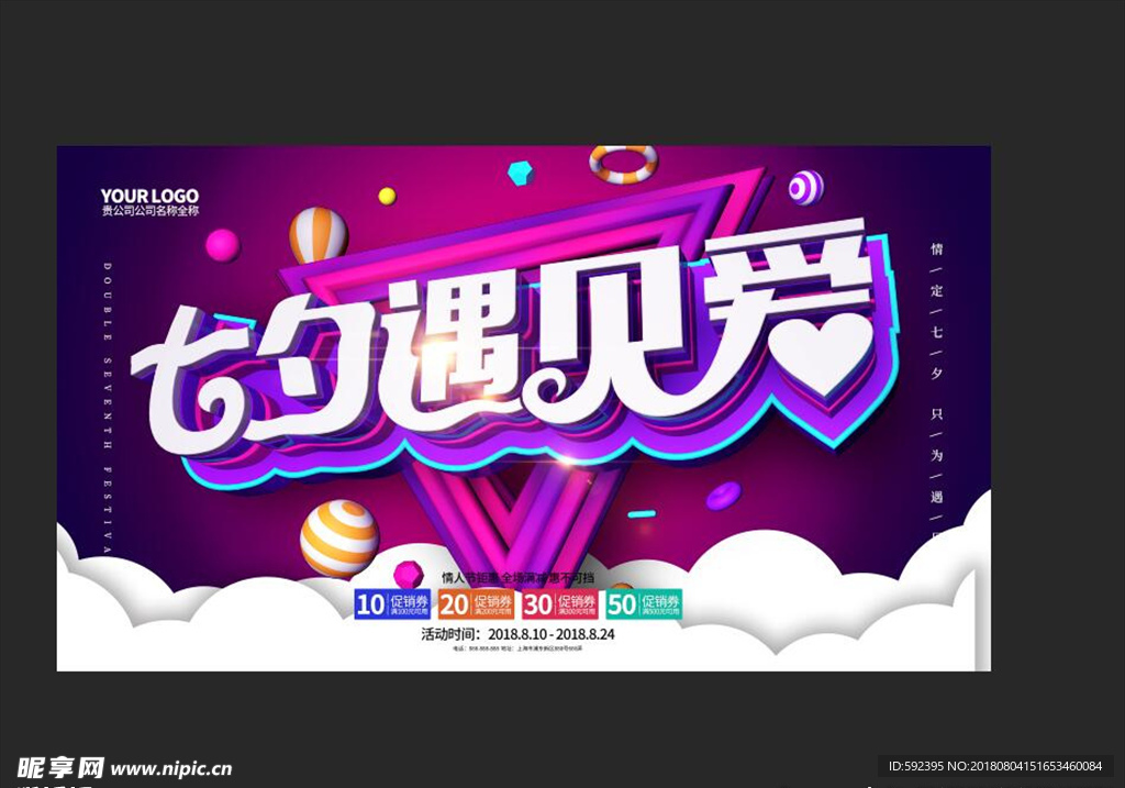 七夕遇见爱