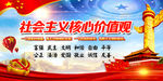 社会主义核心价值观