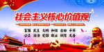 社会主义核心价值观
