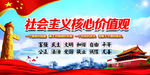 社会主义核心价值观