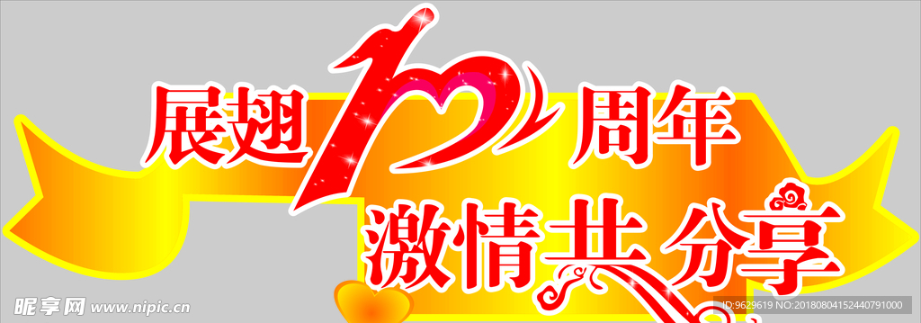 异形字  周年庆艺术字