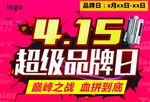 415超级品牌日