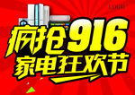 疯狂916 家电狂欢节