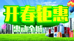 开春钜惠