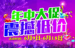 年中大促 震撼低价