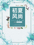 初夏促销风尚海报初夏风尚