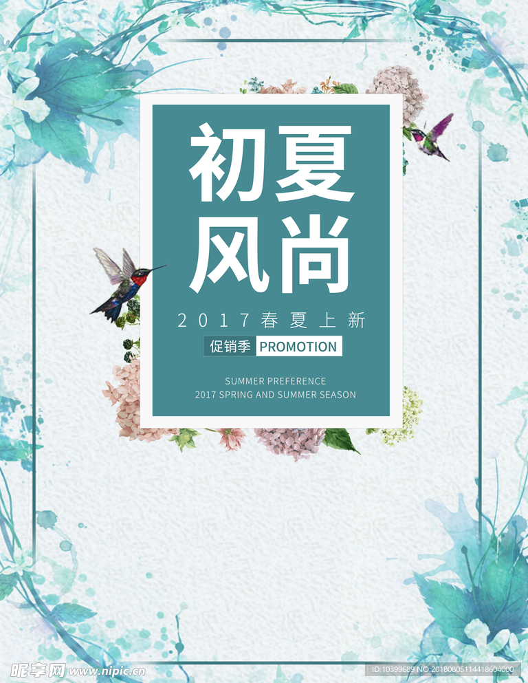 初夏促销风尚海报初夏风尚