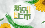 夏日促销新品促销新品上市
