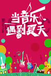 音乐会海报仲夏音乐节