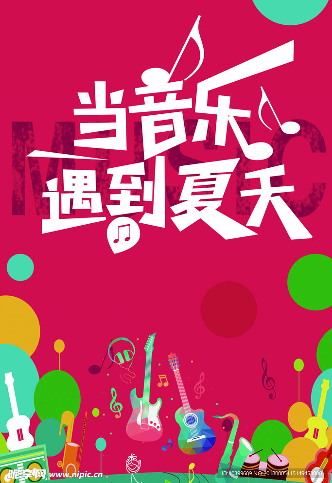 音乐会海报仲夏音乐节