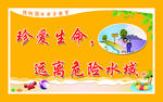 防溺水宣传