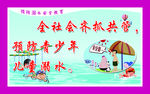防溺水宣传