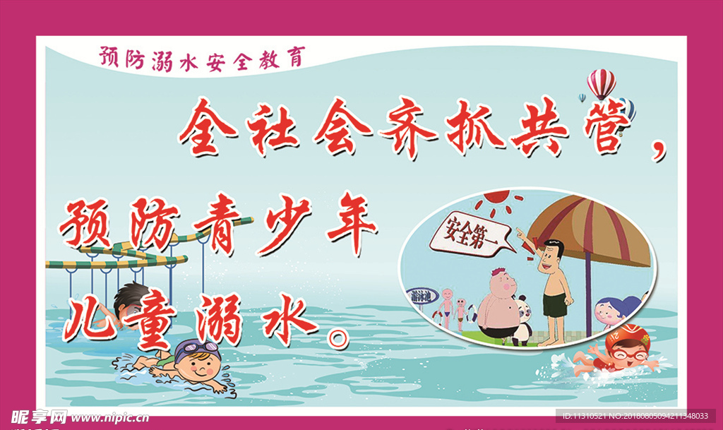 防溺水宣传