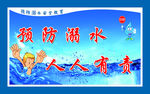 防溺水宣传