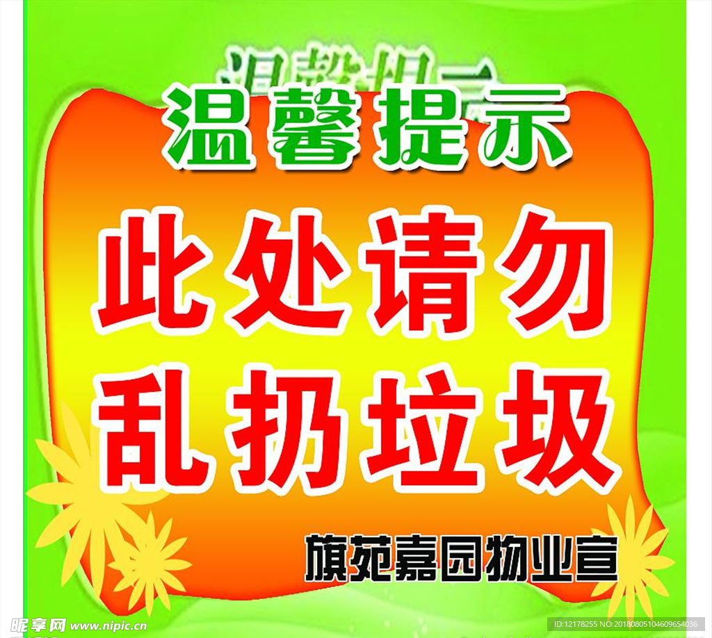 请勿乱扔垃圾