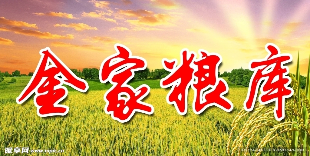 粮库