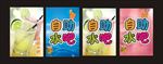 自助水吧