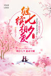 相爱七夕