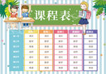 课程表